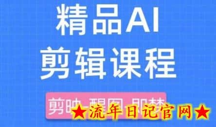 剪映+即梦AI短视频实战课,快速成为内容创作高手插图 剪映+即梦AI短视频实战课,快速成为内容创作高手插图