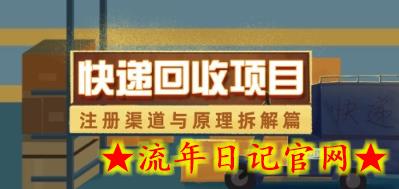 快递回收项目拆解_注册渠道与全流程原理解析插图 快递回收项目拆解_注册渠道与全流程原理解析插图