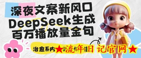 深夜文案新风口:DeepSeek生成百万播放量金句,治愈系内容涨粉快3倍插图 深夜文案新风口:DeepSeek生成百万播放量金句,治愈系内容涨粉快3倍插图