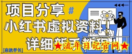 小红书虚拟资料变现野路子,0基础20分钟天,新手也能日入3张+(附资料包)插图 小红书虚拟资料变现野路子,0基础20分钟天,新手也能日入3张+(附资料包)插图