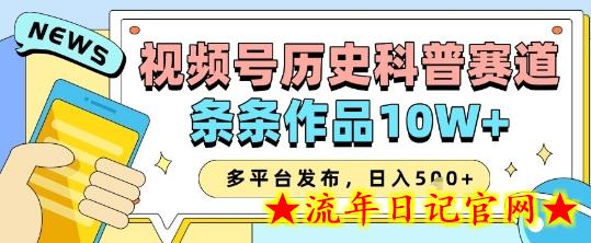 视频号历史科普赛道,条条作品10W+,多平台发布,助你变现收益翻倍插图 视频号历史科普赛道,条条作品10W+,多平台发布,助你变现收益翻倍插图