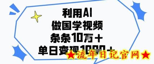 利用AI做国学视频,条条点赞10w+,单日变现1k+插图 利用AI做国学视频,条条点赞10w+,单日变现1k+插图