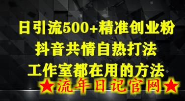 日引流500+精准创业粉,抖音共情自热打法,工作室都在用的方法插图 日引流500+精准创业粉,抖音共情自热打法,工作室都在用的方法插图