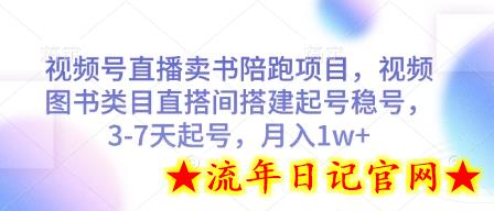 视频号直播卖书陪跑项目,视频号图书类目直搭间搭建起号稳号,3-7天起号,月入1w+插图 视频号直播卖书陪跑项目,视频号图书类目直搭间搭建起号稳号,3-7天起号,月入1w+插图