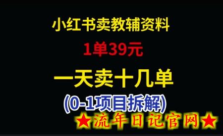 小红书卖小学教辅资料,1单39,1天十几单插图 小红书卖小学教辅资料,1单39,1天十几单插图