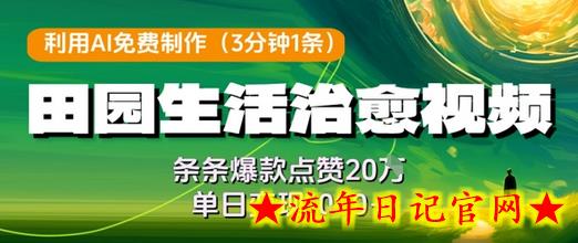 利用AI免费制作田园生活治愈视频,条条爆款点赞20W,单日变现几张插图 利用AI免费制作田园生活治愈视频,条条爆款点赞20W,单日变现几张插图