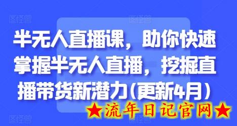 半无人直播课,助你快速掌握半无人直播,挖掘直播带货新潜力(更新4月)插图 半无人直播课,助你快速掌握半无人直播,挖掘直播带货新潜力(更新4月)插图
