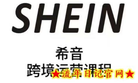 SHEIN希音全流程运营实战课,适合全托管与半托管模式卖家全面提升运营能力插图 SHEIN希音全流程运营实战课,适合全托管与半托管模式卖家全面提升运营能力插图