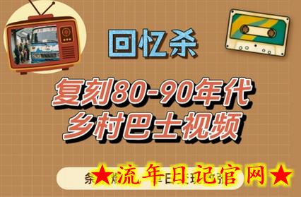 回忆杀!复刻80-90年代乡村巴士视频,条条爆款,单日变现数张插图 回忆杀!复刻80-90年代乡村巴士视频,条条爆款,单日变现数张插图