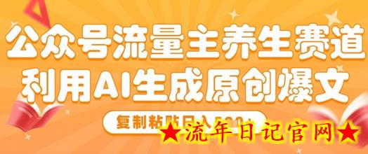 公众号流量主养生赛道,利用AI生成原创爆文,复制粘贴日入5张插图 公众号流量主养生赛道,利用AI生成原创爆文,复制粘贴日入5张插图