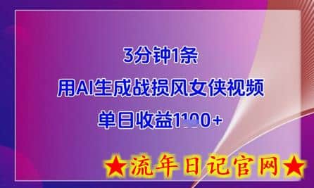 3分钟1条,用AI生成战损风女侠视频,单日收益1k+插图 3分钟1条,用AI生成战损风女侠视频,单日收益1k+插图