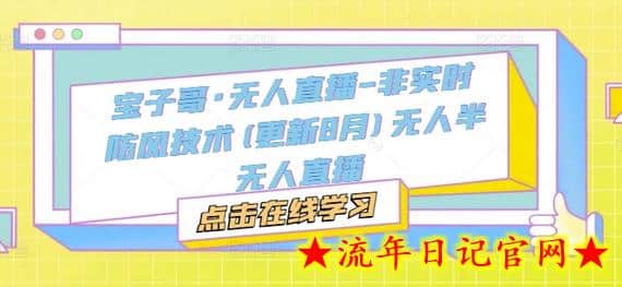 宝子哥·无人直播-非实时防风技术(更新25年5月)无人半无人直播插图 宝子哥·无人直播-非实时防风技术(更新25年5月)无人半无人直播插图