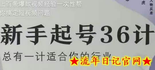 新手起号36计2.0,四年行业沉淀,上百条爆款视频经验一次性帮你搞定短视频问题插图 新手起号36计2.0,四年行业沉淀,上百条爆款视频经验一次性帮你搞定短视频问题插图