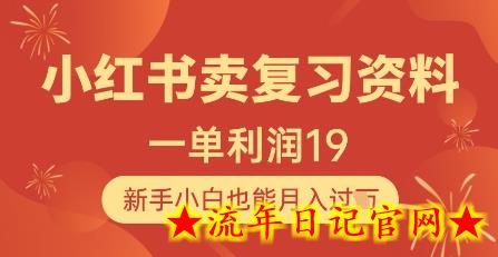 小红书卖复习资料,1单利润19,新手小白也能月入过W插图 小红书卖复习资料,1单利润19,新手小白也能月入过W插图