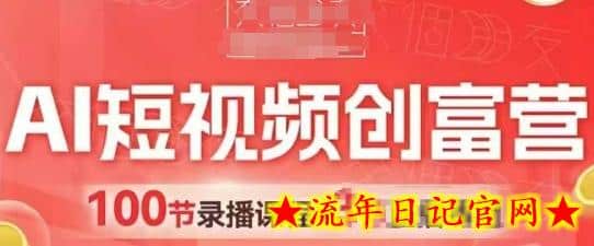AI短视频创富营,AI+短视频,跑通视频带货,引爆门店获客插图 AI短视频创富营,AI+短视频,跑通视频带货,引爆门店获客插图