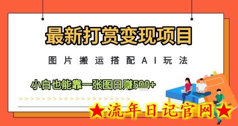 最新打赏变现项目,图片搬运搭配AI玩法,小白也能靠一张图日入5张插图 最新打赏变现项目,图片搬运搭配AI玩法,小白也能靠一张图日入5张插图