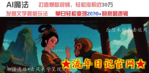 AI魔法:发疯文学最新玩法,打造爆款视频,轻松涨粉近30W,单日变现1k+插图 AI魔法:发疯文学最新玩法,打造爆款视频,轻松涨粉近30W,单日变现1k+插图