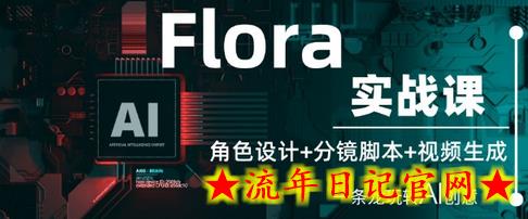 Flora实战课:角色设计+分镜脚本+视频生成,一条龙玩转AI创意插图 Flora实战课:角色设计+分镜脚本+视频生成,一条龙玩转AI创意插图