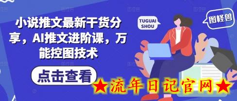 小说推文最新干货分享,AI推文进阶课,万能控图技术插图 小说推文最新干货分享,AI推文进阶课,万能控图技术插图