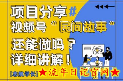 视频号“民间故事”是什么?还能不能做?怎么做?详细讲解插图 视频号“民间故事”是什么?还能不能做?怎么做?详细讲解插图