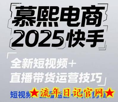 2025快手短视频+直播带货运营技巧,短视频、直播运营、高阶剪辑插图 2025快手短视频+直播带货运营技巧,短视频、直播运营、高阶剪辑插图