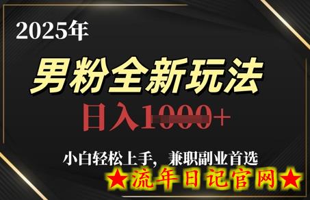 2025年男粉全新玩法,小白轻松上手,兼职副业首选,轻轻松松日入1k+插图 2025年男粉全新玩法,小白轻松上手,兼职副业首选,轻轻松松日入1k+插图