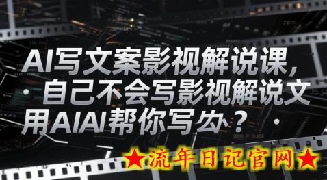AI写文案影视解说课,自己不会写影视解说文案怎么办?用AI帮你写插图 AI写文案影视解说课,自己不会写影视解说文案怎么办?用AI帮你写插图
