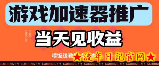 游戏加速器推广项目当天见收益,纯干货喂饭级教程分享插图 游戏加速器推广项目当天见收益,纯干货喂饭级教程分享插图