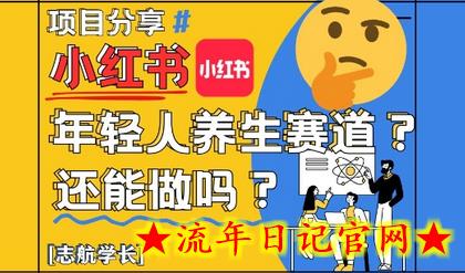 小红书年轻人养生赛道?真的还能做吗?详细讲解!插图 小红书年轻人养生赛道?真的还能做吗?详细讲解!插图