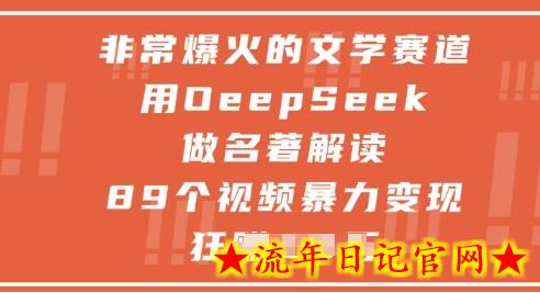 非常爆火的文学赛道,用deepseek做名著解读 ,89个视频暴力变现1w+插图 非常爆火的文学赛道,用deepseek做名著解读 ,89个视频暴力变现1w+插图