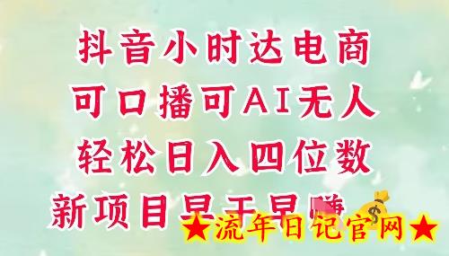 零售新电商,抖音小时达火热进行中,可做口播,可做AI无人,轻松日入四位数插图 零售新电商,抖音小时达火热进行中,可做口播,可做AI无人,轻松日入四位数插图