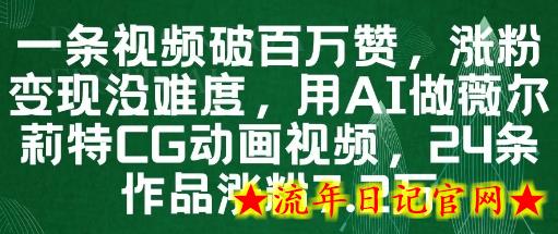 一条视频破百万赞,涨粉变现没难度,用AI做薇尔莉特CG动画视频,24条作品涨粉7.2W插图 一条视频破百万赞,涨粉变现没难度,用AI做薇尔莉特CG动画视频,24条作品涨粉7.2W插图