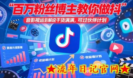 百万粉丝博主教你做抖音影视搬运影视解说,干货满满 ,可过伙伴计划插图 百万粉丝博主教你做抖音影视搬运影视解说,干货满满 ,可过伙伴计划插图