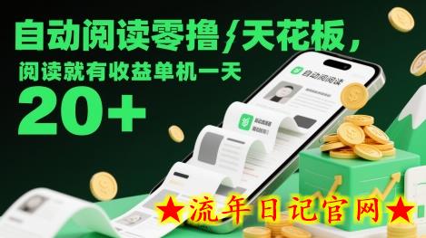 自动阅读零撸天花板,阅读就有收益单机一天20+插图 自动阅读零撸天花板,阅读就有收益单机一天20+插图