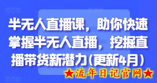 半无人直播课,助你快速掌握半无人直播,挖掘直播带货新潜力(更新5月)插图 半无人直播课,助你快速掌握半无人直播,挖掘直播带货新潜力(更新5月)插图
