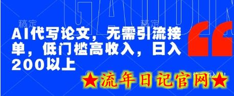 AI代写论文,无需引流接单,低门槛高收入,日入200以上插图 AI代写论文,无需引流接单,低门槛高收入,日入200以上插图