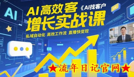 AI高效获客增长实战课,AI找客户 私域自动化 高效工作流 直播快变现插图 AI高效获客增长实战课,AI找客户 私域自动化 高效工作流 直播快变现插图