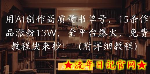 用AI制作高质量书单号,15条作品涨粉13W,全平台爆火,免费教程快来抄(附详细教程)插图 用AI制作高质量书单号,15条作品涨粉13W,全平台爆火,免费教程快来抄(附详细教程)插图