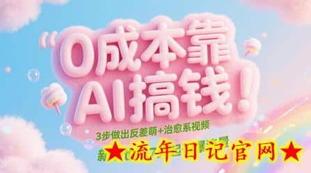 0成本靠AI搞钱!3步做出反差萌+治愈系视频,新手也能7天起号爆流量插图 0成本靠AI搞钱!3步做出反差萌+治愈系视频,新手也能7天起号爆流量插图