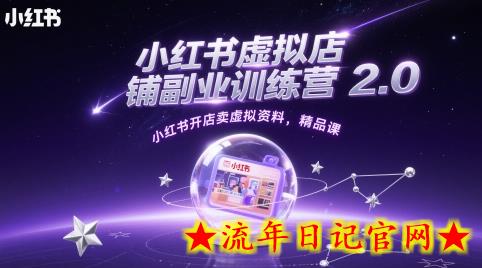 小红书虚拟店铺副业训练营2.0,小红书开店卖虚拟资料,精品课插图 小红书虚拟店铺副业训练营2.0,小红书开店卖虚拟资料,精品课插图