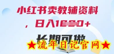 小红书卖教辅资料,日入多张,轻松上手 长期可做插图 小红书卖教辅资料,日入多张,轻松上手 长期可做插图