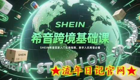希音跨境基础课,SHEIN希音卖家入门实操指南,新手入坑希音必看插图 希音跨境基础课,SHEIN希音卖家入门实操指南,新手入坑希音必看插图