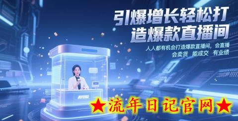 引爆增长轻松打造爆款直播间,人人都有机会打造爆款直播间,会直播 会卖货 能成交 有业绩插图 引爆增长轻松打造爆款直播间,人人都有机会打造爆款直播间,会直播 会卖货 能成交 有业绩插图