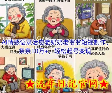 AI情感语录治愈老奶奶老爷爷短视制作,条条10万+,轻松起号变现插图 AI情感语录治愈老奶奶老爷爷短视制作,条条10万+,轻松起号变现插图