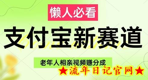 支付宝新赛道,利用老年人相亲视频,挣分成收益,轻松月入过W,操作简单插图 支付宝新赛道,利用老年人相亲视频,挣分成收益,轻松月入过W,操作简单插图