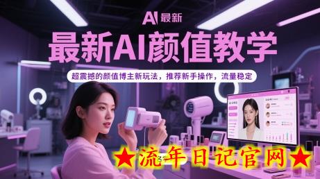 最新AI颜值教学,超震撼的颜值博主新玩法,推荐新手操作,流量稳定插图 最新AI颜值教学,超震撼的颜值博主新玩法,推荐新手操作,流量稳定插图