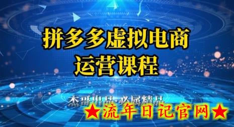 拼多多虚拟资料项目,从起店到出单全套系列教程,从0到1小白也可以轻松上手插图 拼多多虚拟资料项目,从起店到出单全套系列教程,从0到1小白也可以轻松上手插图