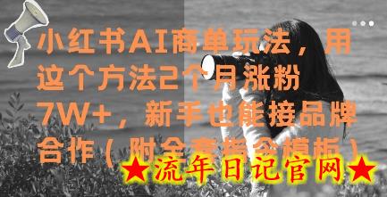 小红书AI商单玩法,用这个方法2个月涨粉7W+,新手也能接品牌合作(附全套指令模板)插图 小红书AI商单玩法,用这个方法2个月涨粉7W+,新手也能接品牌合作(附全套指令模板)插图