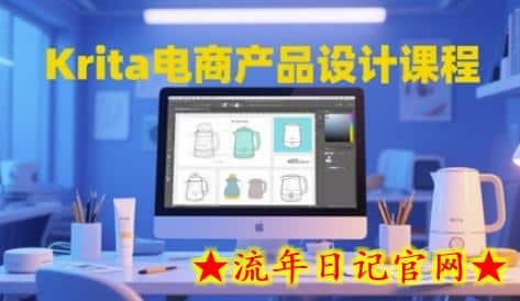 Krita电商产品设计课程,掌握从工具使用到创意落地的全链路设计能力插图 Krita电商产品设计课程,掌握从工具使用到创意落地的全链路设计能力插图