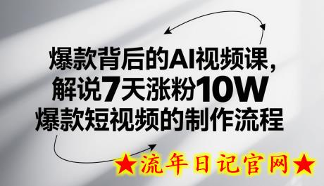 爆款背后的AI视频课,解说7天涨粉10W爆款短视频的制作流程插图 爆款背后的AI视频课,解说7天涨粉10W爆款短视频的制作流程插图